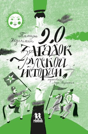 20 загадок русской истории