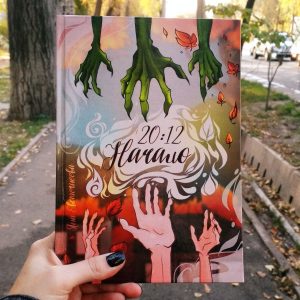 2012 - Начало: фэнтези про отношения подростков, книга про магический реализм, параллельный мир и девочку-кошку, young adult