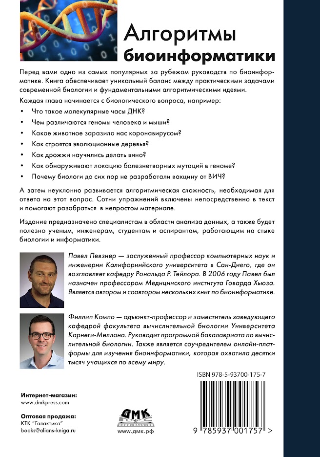 Алгоритмы биоинформатики — изображение 2