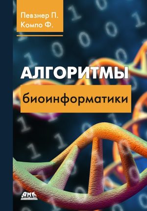 Алгоритмы биоинформатики