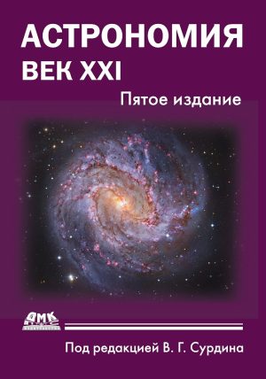 Астрономия: век XXI. Пятое издание
