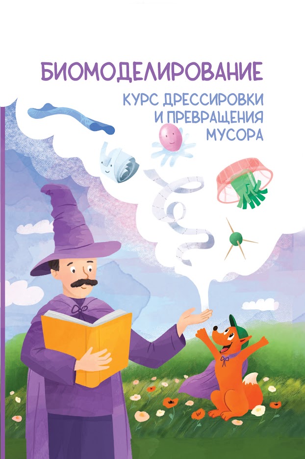 Биомоделирование. Курс дрессировки и превращения мусора