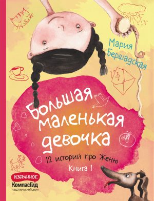 Большая маленькая девочка. Книга 1 истории с 1-6