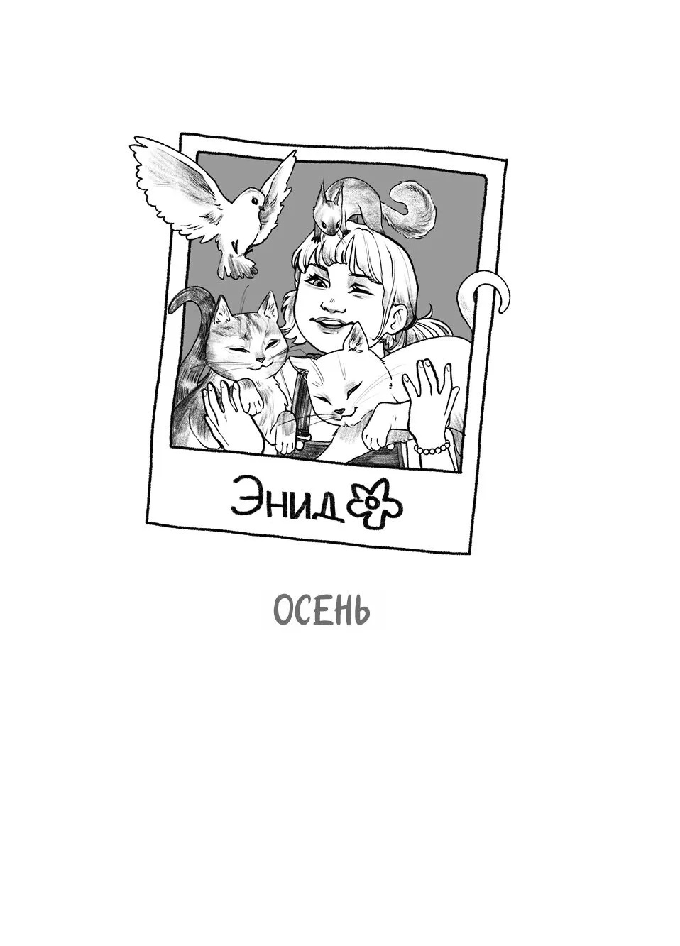 Четыре сестры — изображение 4