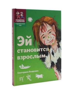 Эй становится взрослым