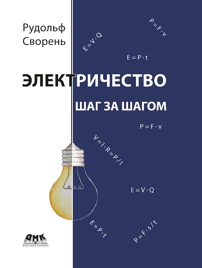 Электричество шаг за шагом