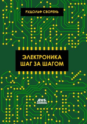 Электроника шаг за шагом