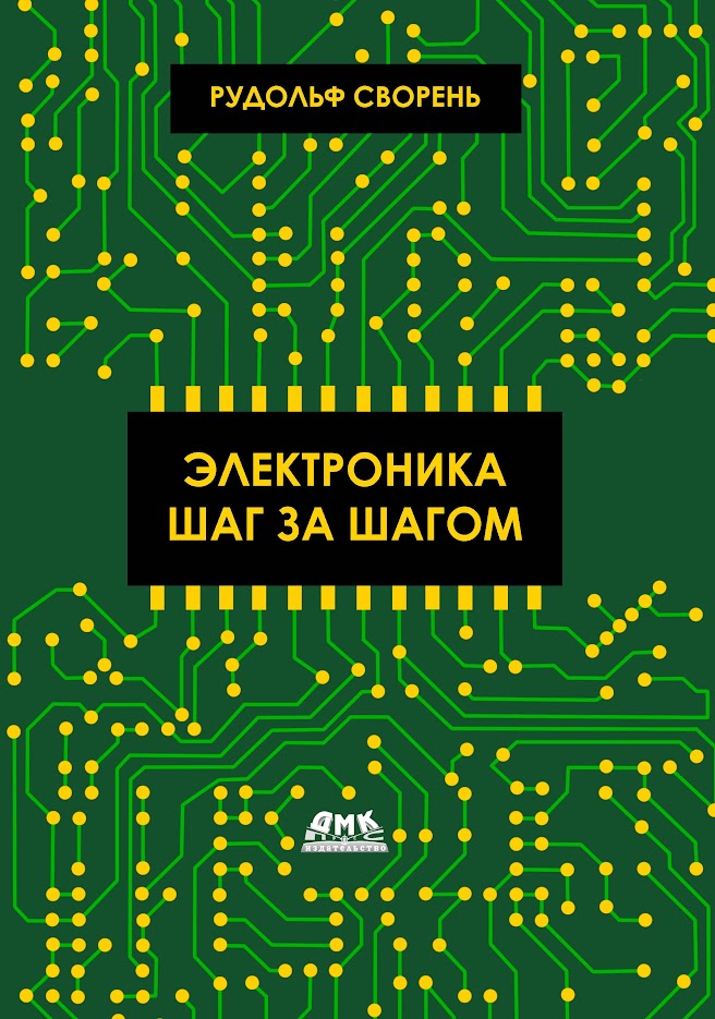 Электроника шаг за шагом