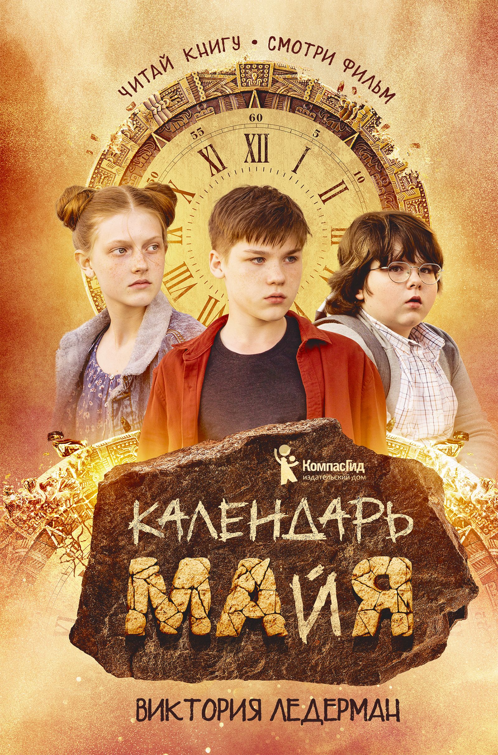 Календарь ма(й)я (9-е изд. кинообложка)