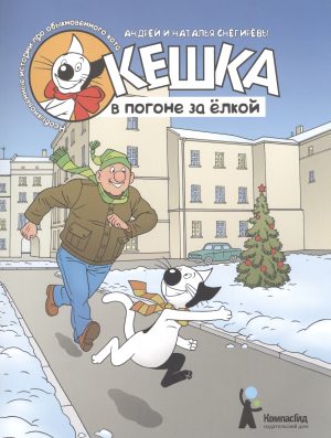 Кешка в погоне за елкой (4-е изд.)