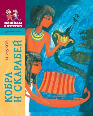 Кобра и скарабей