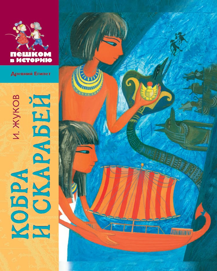 Кобра и скарабей