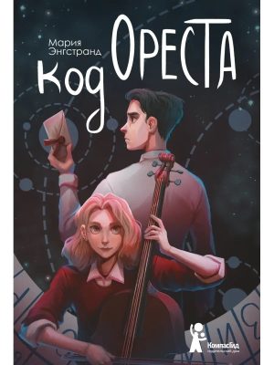 Код Ореста