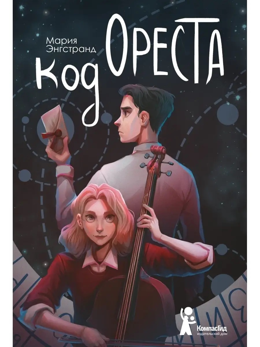 Код Ореста