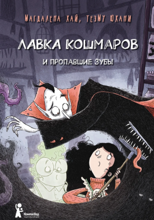 Лавка кошмаров и пропавшие зубы (2-е изд.)