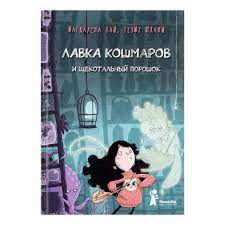 Лавка кошмаров и щекотальный порошок