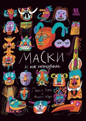 Маски и их истории
