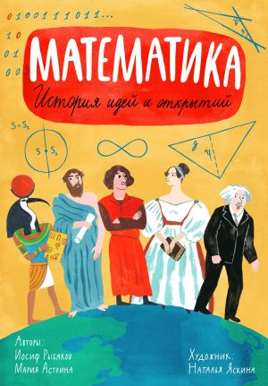 Математика: история идей и открытий