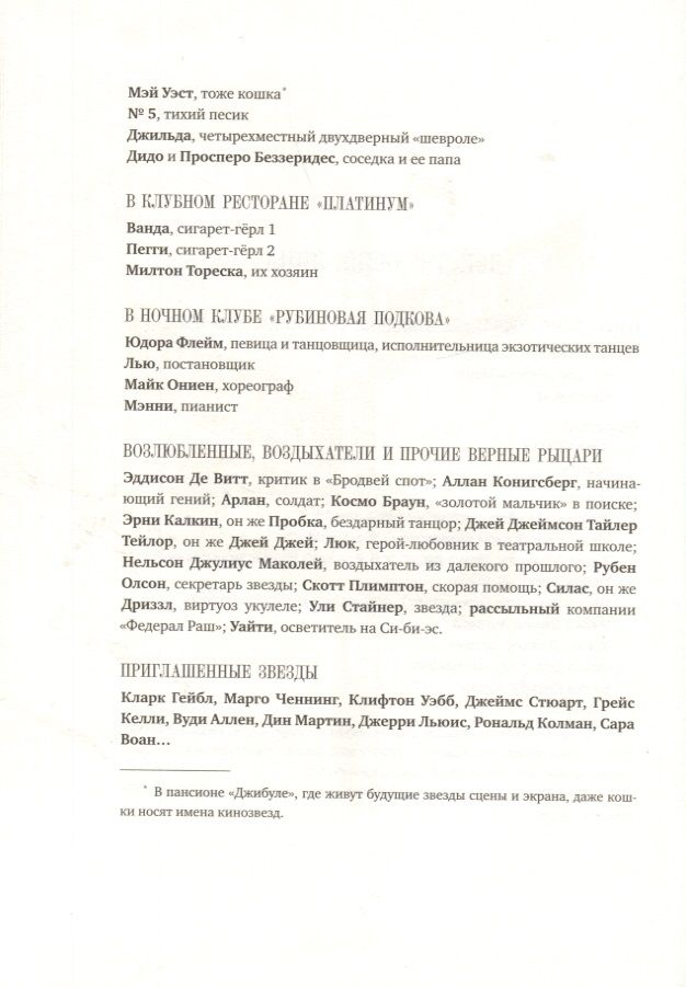 Мечтатели Бродвея. Т.1. Ужин с Кэри Грантом — изображение 6