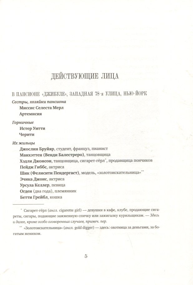 Мечтатели Бродвея. Т.1. Ужин с Кэри Грантом — изображение 7