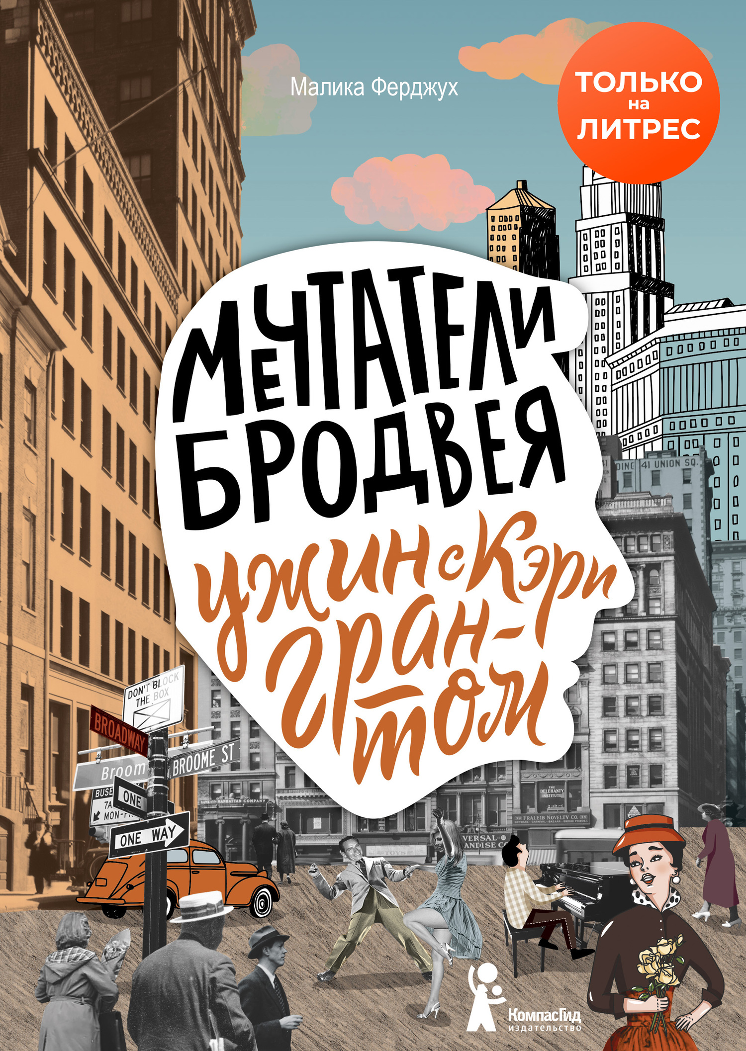Мечтатели Бродвея. Т.1. Ужин с Кэри Грантом