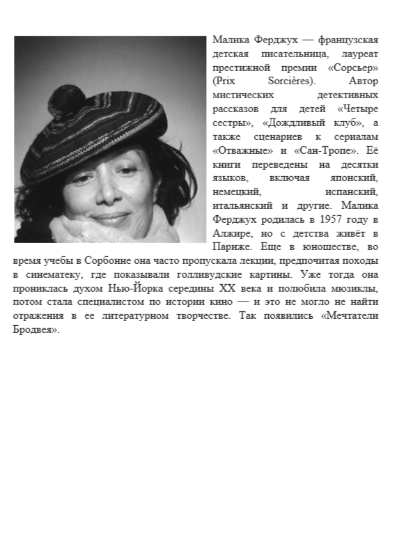 Мечтатели Бродвея. Т.1. Ужин с Кэри Грантом — изображение 9