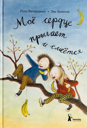 Моё сердце прыгает и смеётся (4-е изд.)