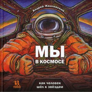 Мы в космосе. Как человек шёл к звёздам