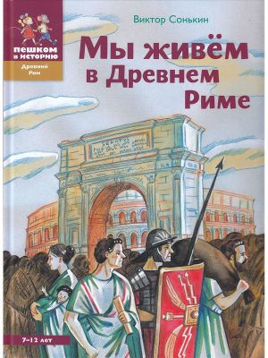 Мы живем в Древнем Риме: энциклопедия для детей
