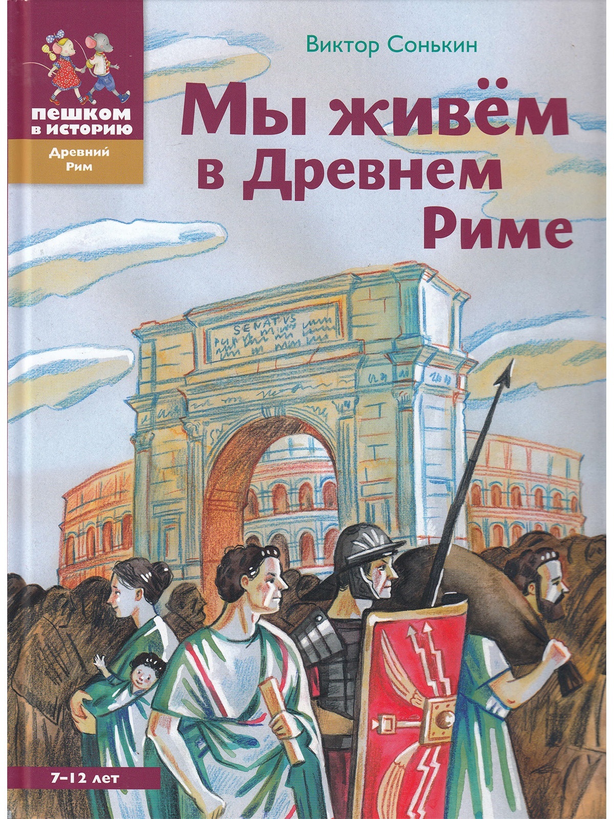 Мы живем в Древнем Риме: энциклопедия для детей