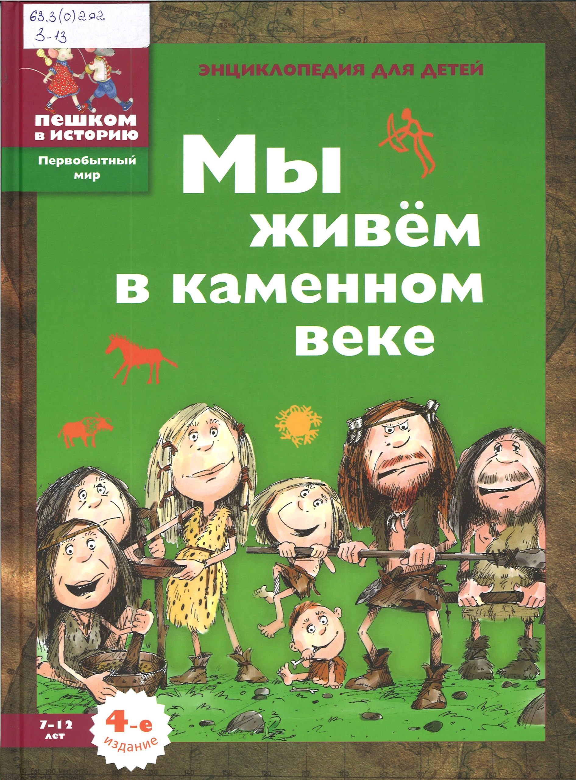 Мы живем в каменном веке: энциклопедия для детей