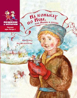 На коньках по Неве, или мышь в рукаве