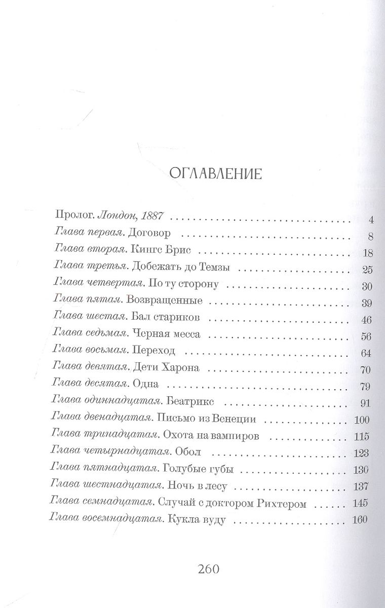 На службе у Ее Величества Смерти. Орден Харона — изображение 5
