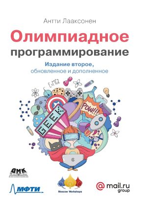 Олимпиадное программирование. Второе издание
