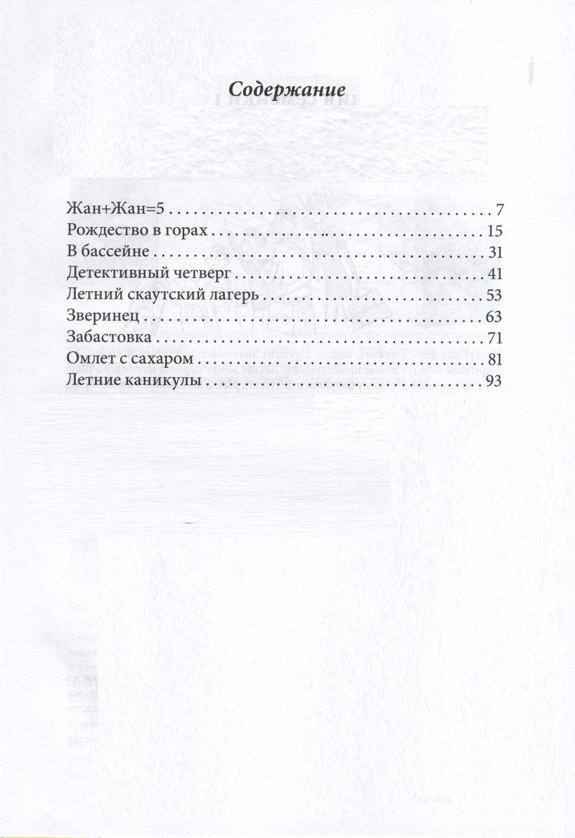 Омлет с сахаром: Приключения семейки из Шербура (6-е изд.) — изображение 4