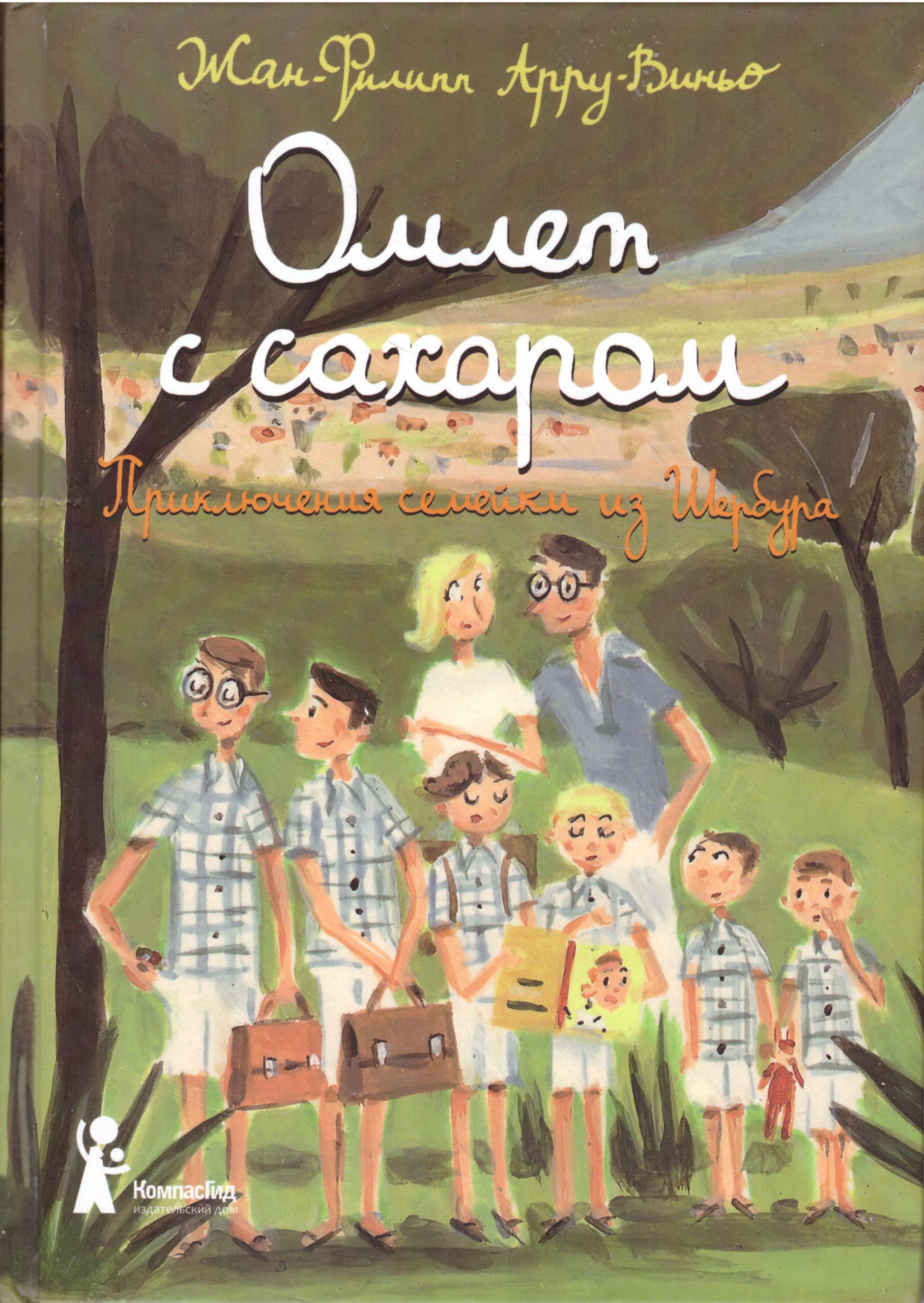 Омлет с сахаром: Приключения семейки из Шербура (6-е изд.)