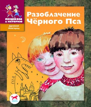 Разоблачение Черного Пса: историческая сказка для детей