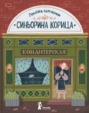 Синьорина Корица (3-е изд.)