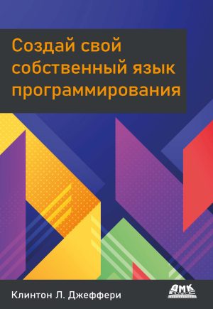 Создай свой собственный язык программирования