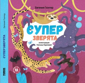 Суперзверята