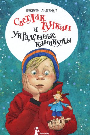 Светлик Тучкин и украденные каникулы