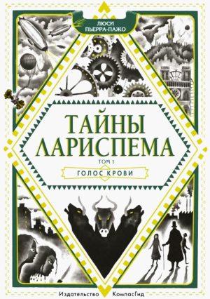 Тайны Лариспема. Т.1. Голос крови