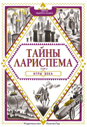 Тайны Лариспема. Т.2. Игры века