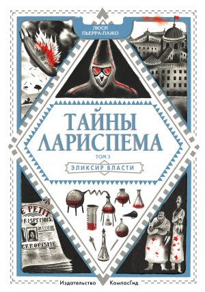 Тайны Лариспема. Т.3. Эликсир Власти