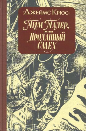 Тим Талер или Проданный смех (иллюстрации Ники Гольц) (2-е изд.)