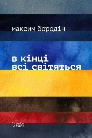 В кінці всі світяться