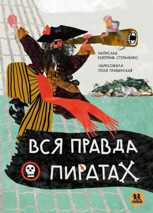 Вся правда о пиратах