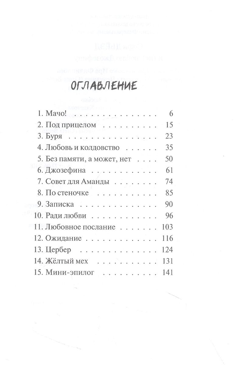 Я (не) люблю Джозефину — изображение 4