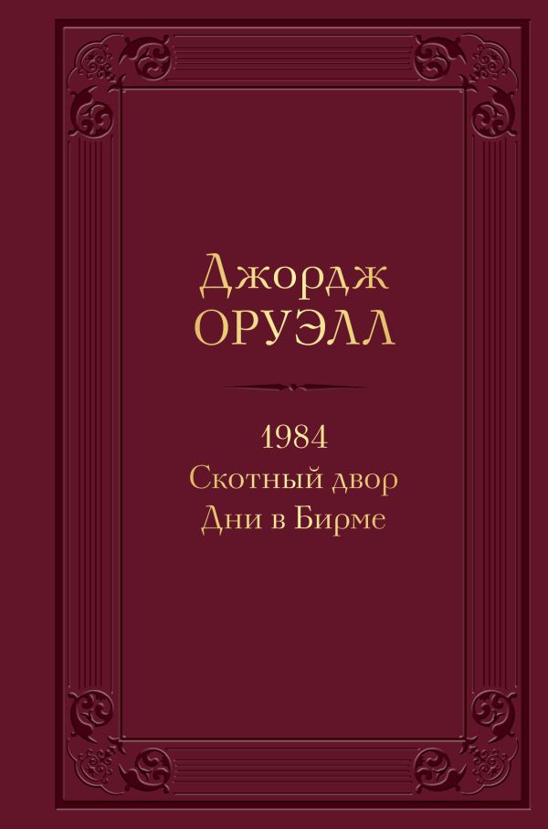 1984. Скотный двор. Дни в Бирме (с иллюстрациями)