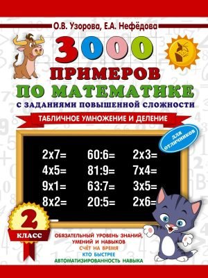 3000 примеров по математике с заданиями повышенной сложности. 2 класс. Табличное умножение и деление. Для отличников